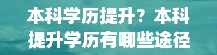 本科学历提升？本科提升学历有哪些途径