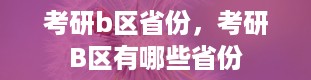 考研b区省份，考研B区有哪些省份