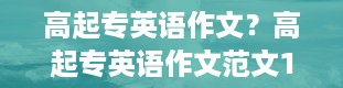 高起专英语作文？高起专英语作文范文10篇