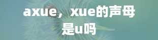 axue，xue的声母是u吗