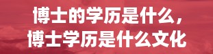 博士的学历是什么，博士学历是什么文化程度