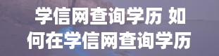 学信网查询学历 如何在学信网查询学历