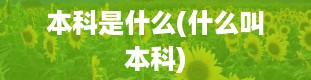 本科是什么(什么叫本科)