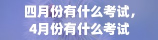 四月份有什么考试，4月份有什么考试