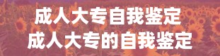 成人大专自我鉴定 成人大专的自我鉴定怎么写300字