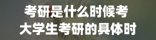 考研是什么时候考 大学生考研的具体时间是什么时候