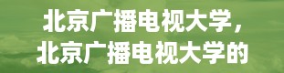 北京广播电视大学，北京广播电视大学的学历国家承认吗