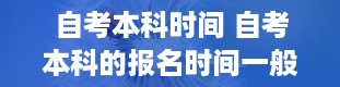 自考本科时间 自考本科的报名时间一般是什么时候