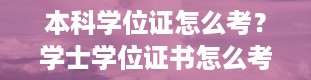 本科学位证怎么考？学士学位证书怎么考取