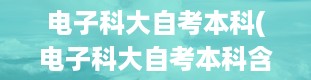 电子科大自考本科(电子科大自考本科含金量)