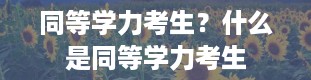 同等学力考生？什么是同等学力考生