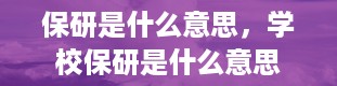 保研是什么意思，学校保研是什么意思