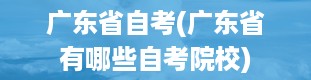 广东省自考(广东省有哪些自考院校)