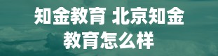 知金教育 北京知金教育怎么样