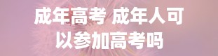 成年高考 成年人可以参加高考吗