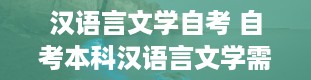 汉语言文学自考 自考本科汉语言文学需要考哪些科目