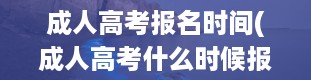 成人高考报名时间(成人高考什么时候报名)