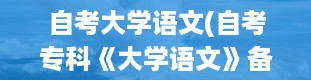 自考大学语文(自考专科《大学语文》备考指导和试题解析)