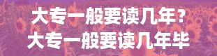 大专一般要读几年？大专一般要读几年毕业