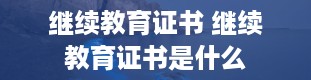 继续教育证书 继续教育证书是什么