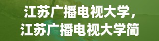 江苏广播电视大学，江苏广播电视大学简介