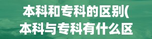 本科和专科的区别(本科与专科有什么区别)