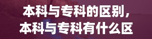 本科与专科的区别，本科与专科有什么区别