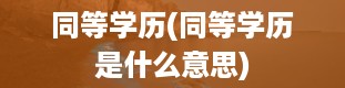 同等学历(同等学历是什么意思)