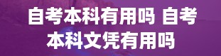 自考本科有用吗 自考本科文凭有用吗