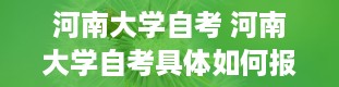 河南大学自考 河南大学自考具体如何报考和收费