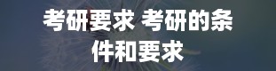 考研要求 考研的条件和要求