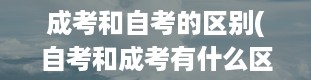 成考和自考的区别(自考和成考有什么区别)