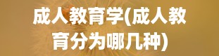 成人教育学(成人教育分为哪几种)