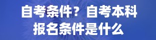 自考条件？自考本科报名条件是什么