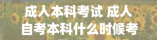 成人本科考试 成人自考本科什么时候考试