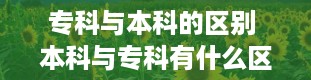 专科与本科的区别 本科与专科有什么区别