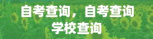 自考查询，自考查询学校查询