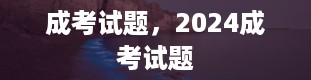 成考试题，2024成考试题