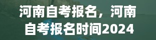 河南自考报名，河南自考报名时间2024