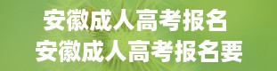 安徽成人高考报名 安徽成人高考报名要求