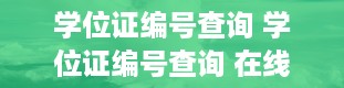 学位证编号查询 学位证编号查询 在线查询