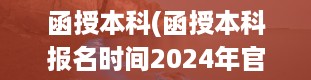 函授本科(函授本科报名时间2024年官网)