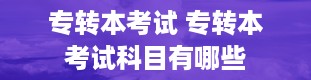 专转本考试 专转本考试科目有哪些