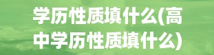 学历性质填什么(高中学历性质填什么)