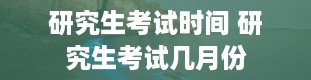 研究生考试时间 研究生考试几月份