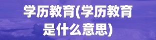 学历教育(学历教育是什么意思)