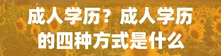 成人学历？成人学历的四种方式是什么