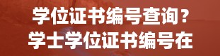 学位证书编号查询？学士学位证书编号在哪查