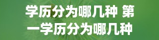 学历分为哪几种 第一学历分为哪几种