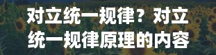 对立统一规律？对立统一规律原理的内容是什么